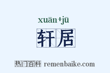 轩居是什么意思的图片